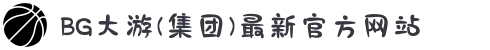 BG大游(集团)最新官方网站